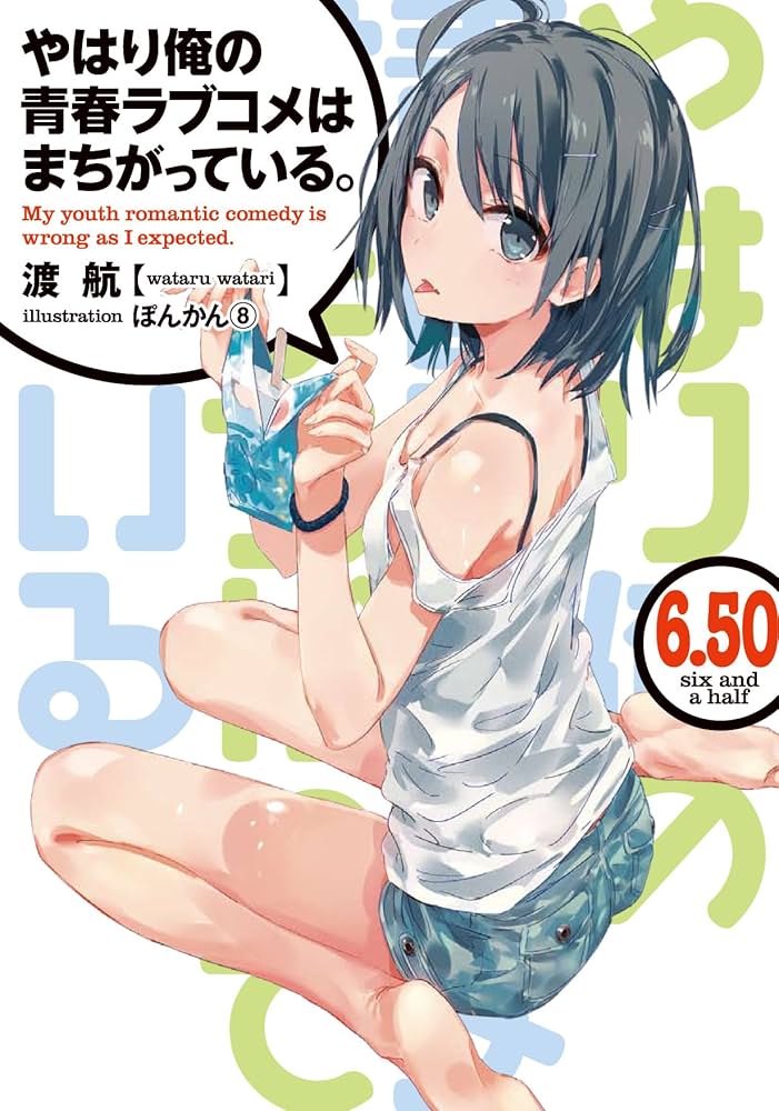 Amazon.co.jp: やはり俺の青春ラブコメはまちがっている。第3巻